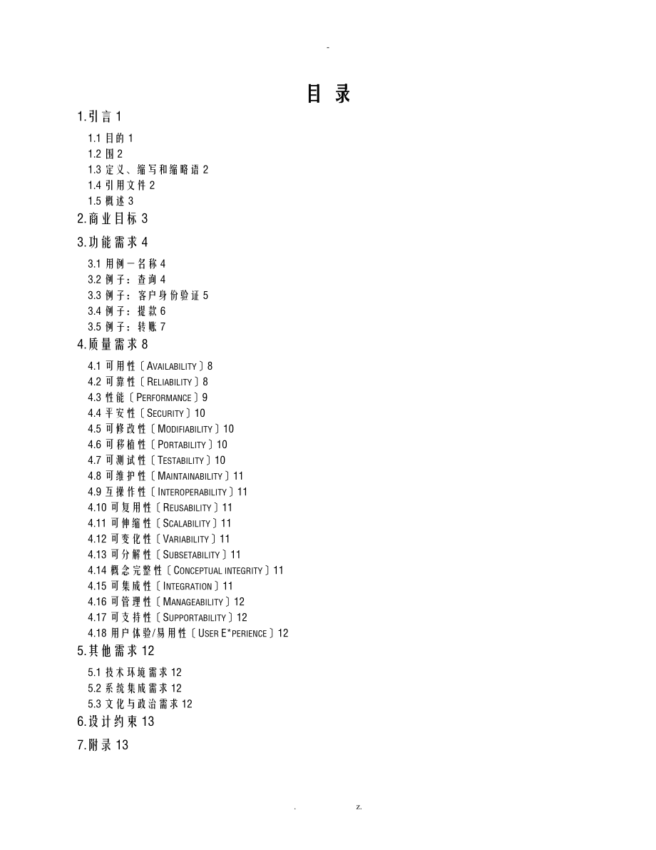 ASRs软件架构需求模板.doc_第2页