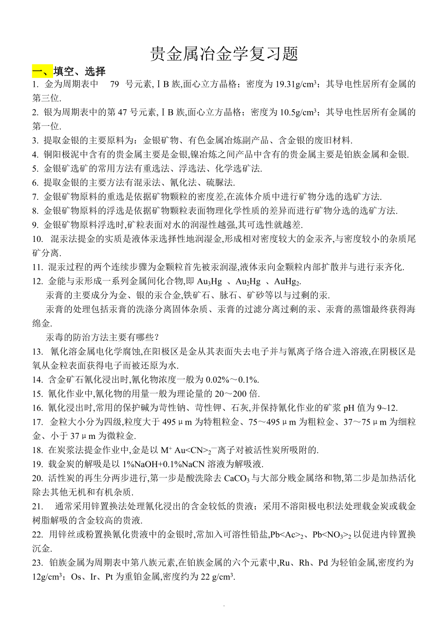 8.稀贵金属冶金学复习题-140103.doc_第1页