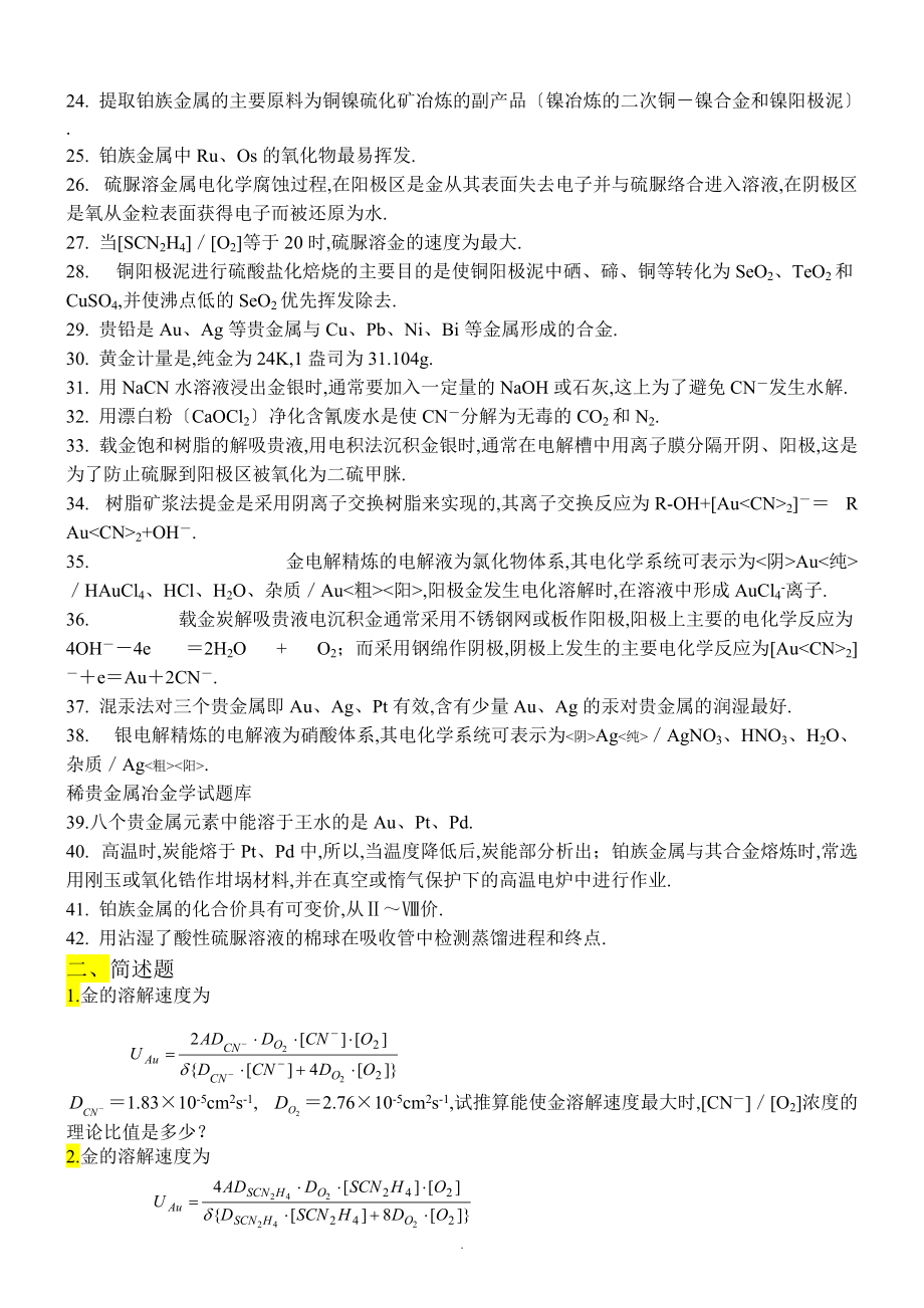 8.稀贵金属冶金学复习题-140103.doc_第2页