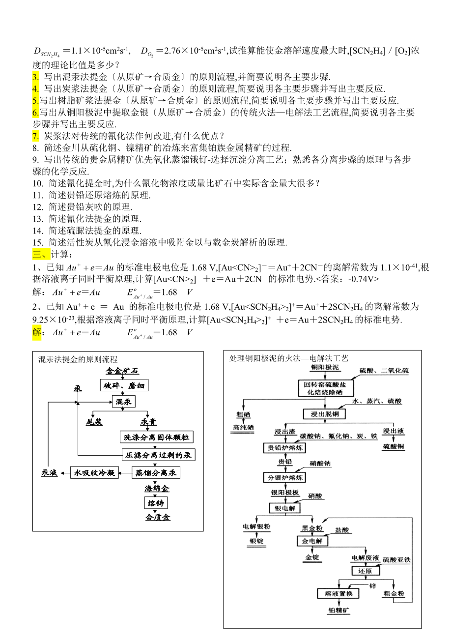 8.稀贵金属冶金学复习题-140103.doc_第3页