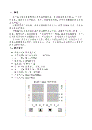 CS系列数显温湿度控制器操作说明书.doc