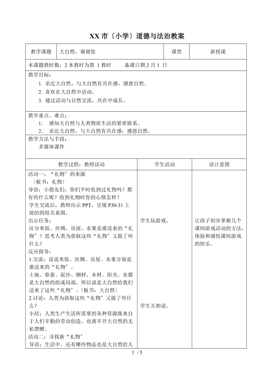 8.大自然-谢谢您2课时-.doc_第1页