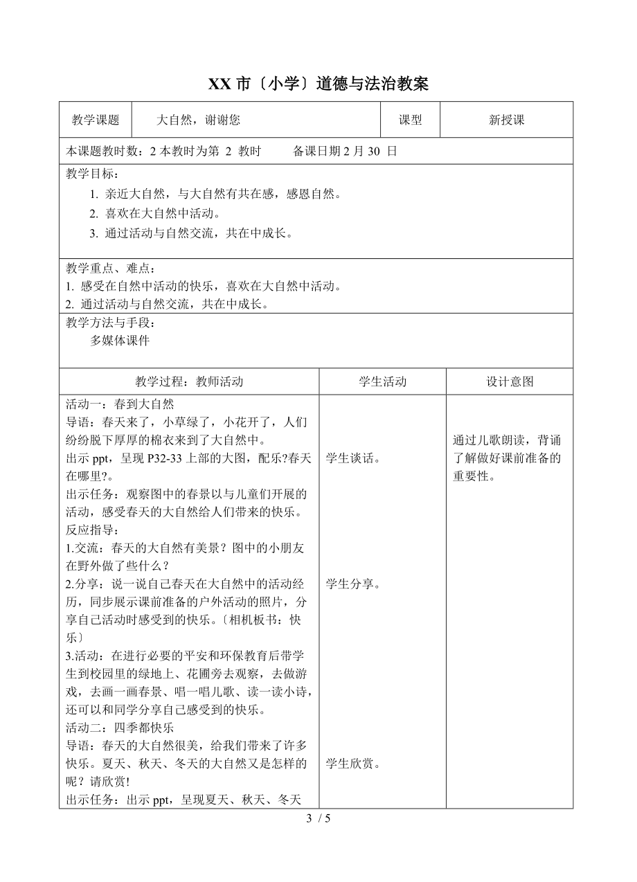 8.大自然-谢谢您2课时-.doc_第3页