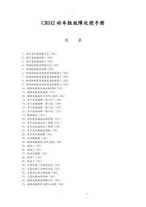 crh2动车组故障处理手册范本.doc