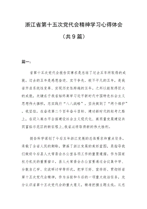 浙江省第十五次党代会精神学习心得体会（共9篇）.docx