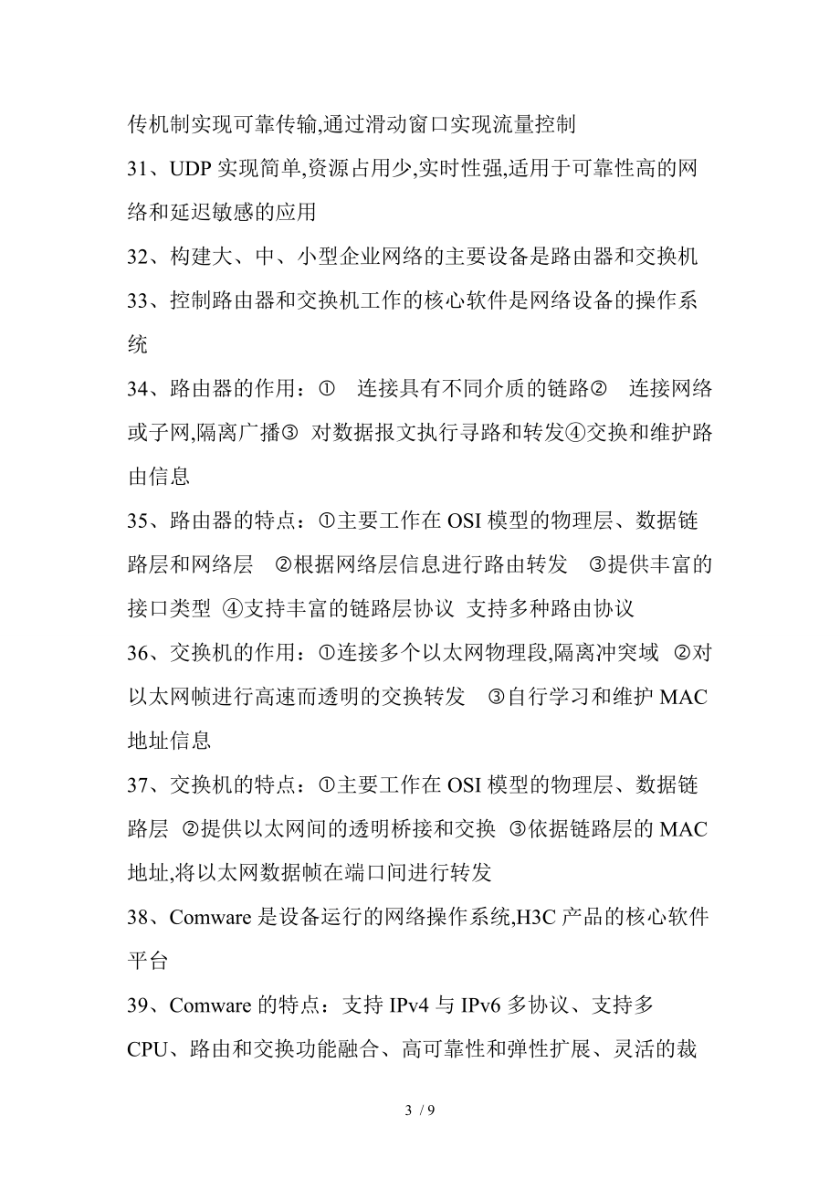 H3C网络工程师学习笔记.doc_第3页