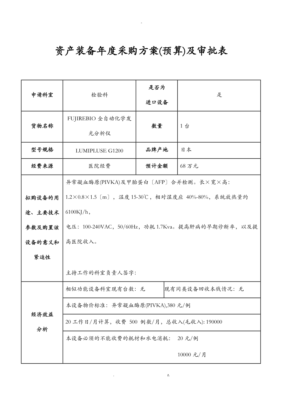 FUJIREBIO全自动化学发光分析仪.doc_第1页