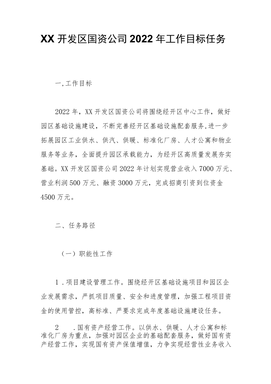 XX开发区国资公司2022工作目标任务.docx_第1页