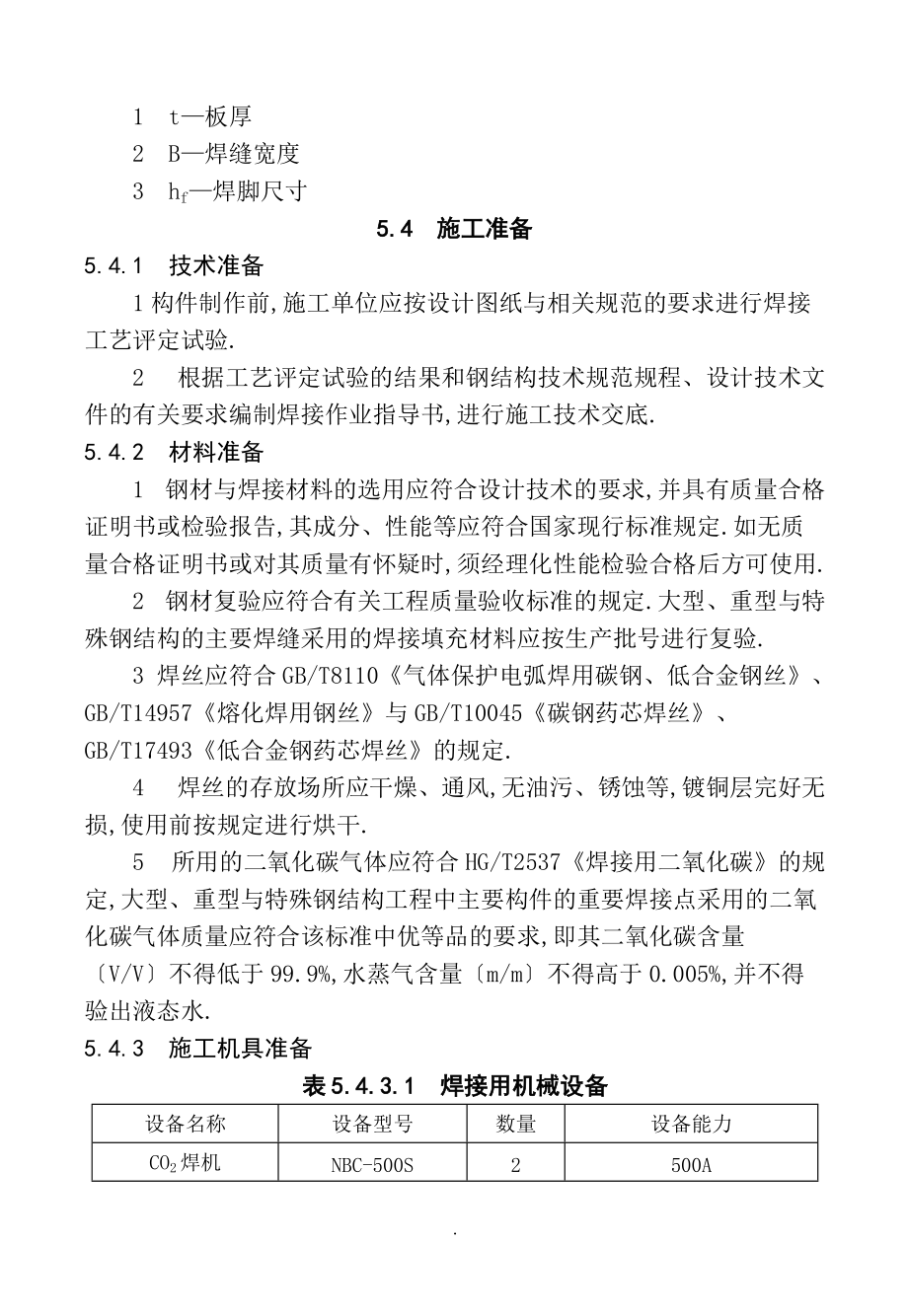 5-钢结构二氧化碳气体保护焊焊接施工工艺标准.doc_第2页