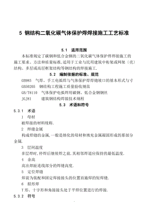 5-钢结构二氧化碳气体保护焊焊接施工工艺标准.doc