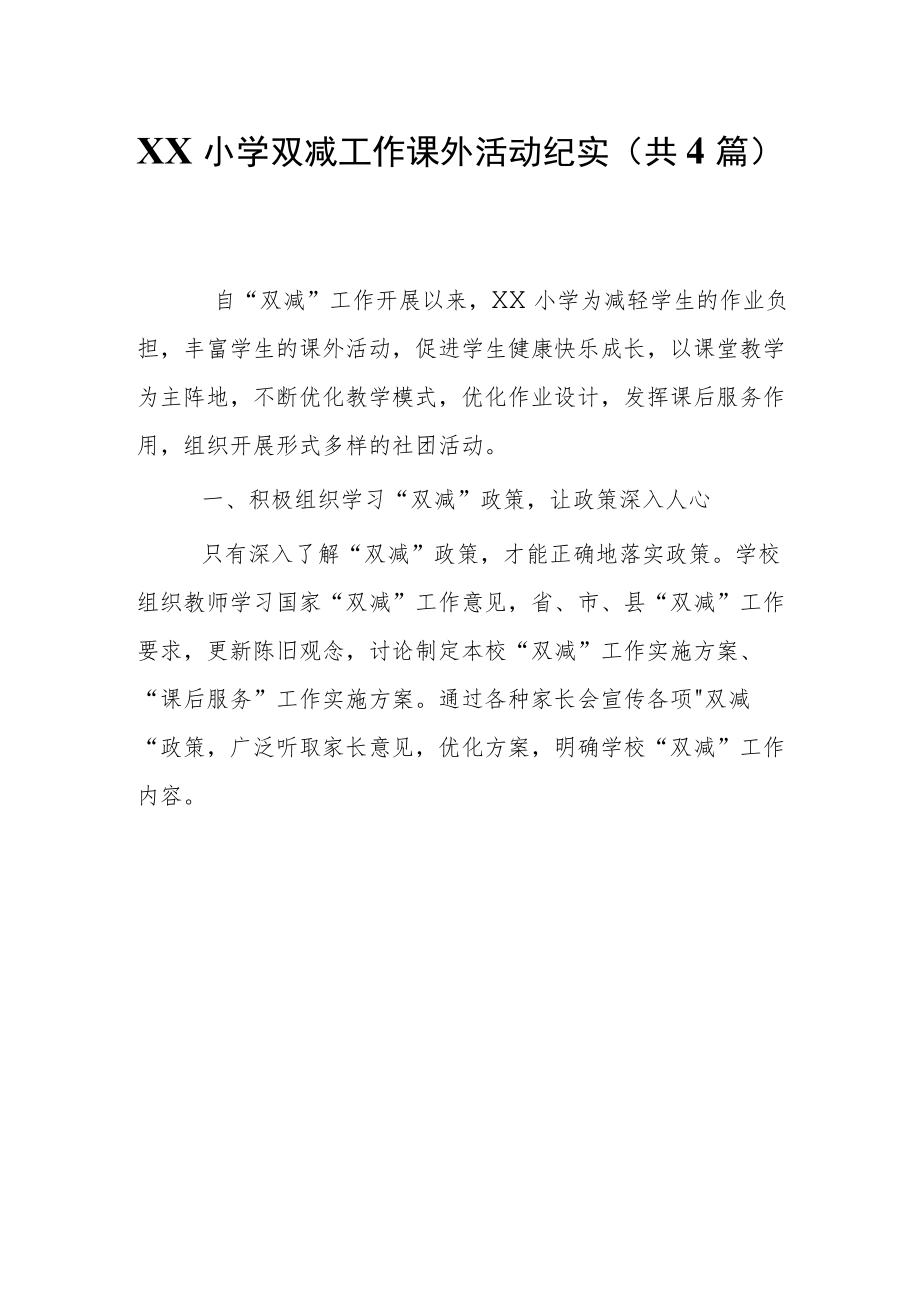 XX小学双减工作课外活动纪实（共4篇）.docx_第1页