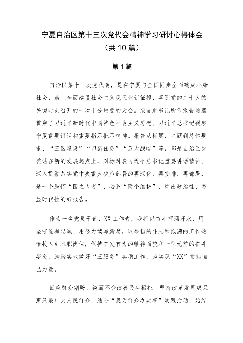 宁夏第十三次党代会精神学习研讨心得体会共10篇.docx_第1页