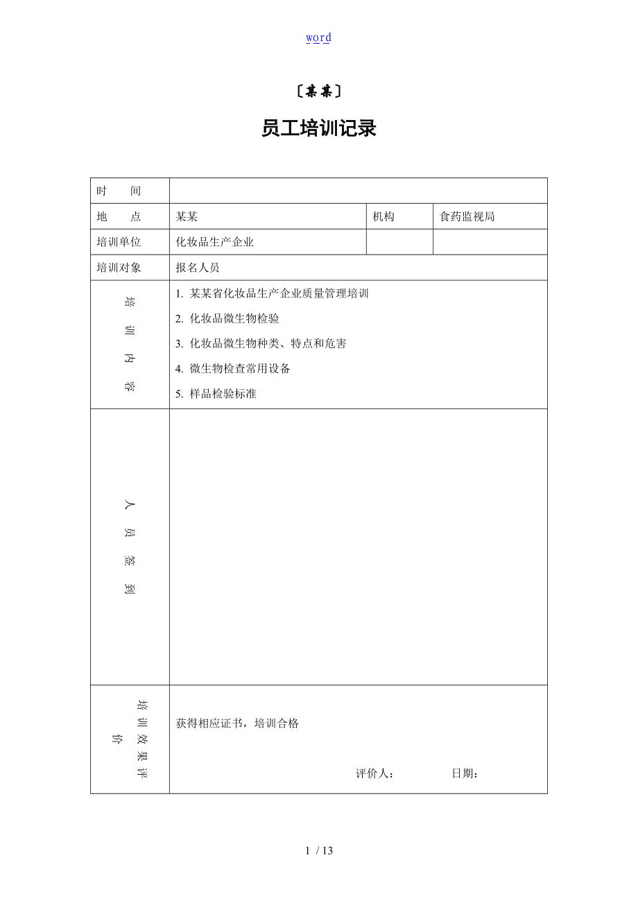 7-1-2员工培训记录簿.doc_第1页