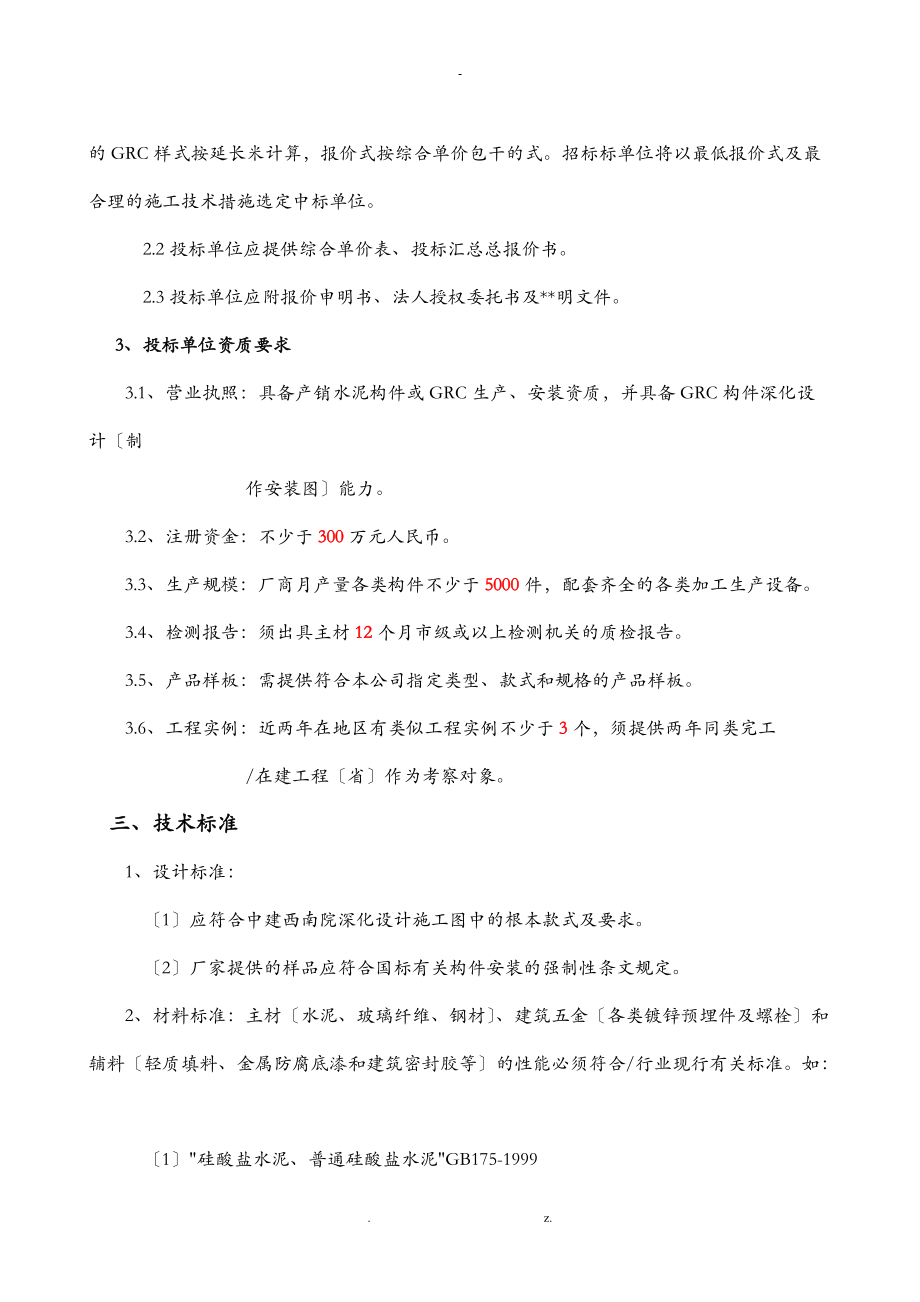 GRC构件制作安装招投标技术文件.doc_第2页