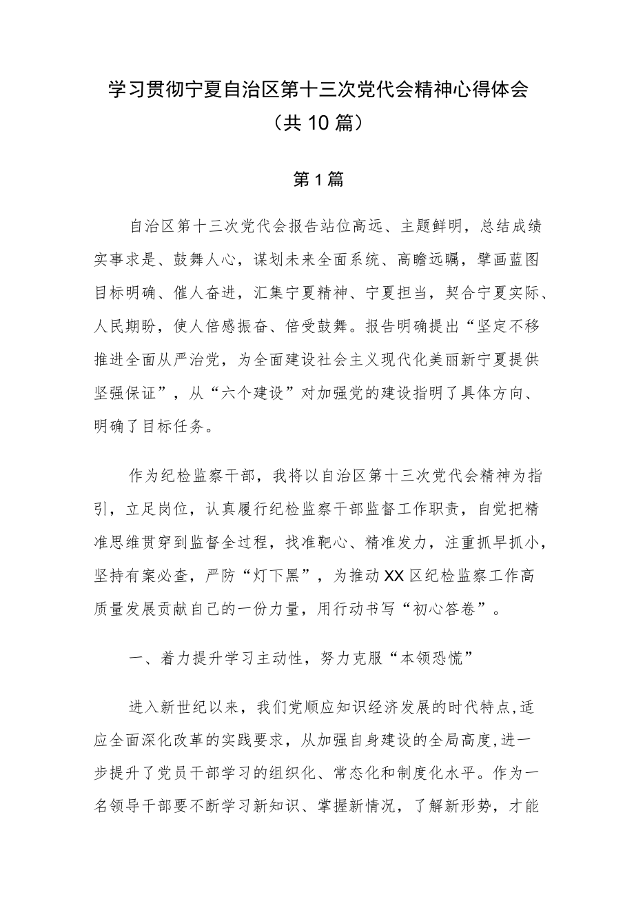 学习贯彻宁夏第十三次党代会精神研讨心得发言共10篇.docx_第1页