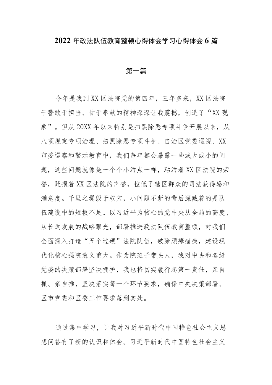 2022政法队伍教育整顿心得体会学习心得体会6篇.docx_第1页