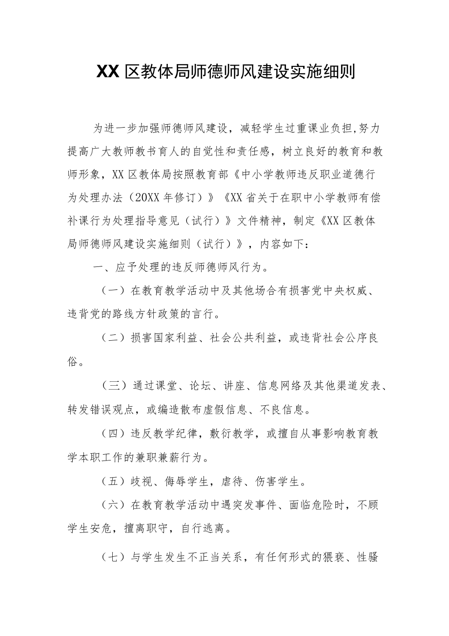 2023XX区教体局师德师风建设实施细则.docx_第1页