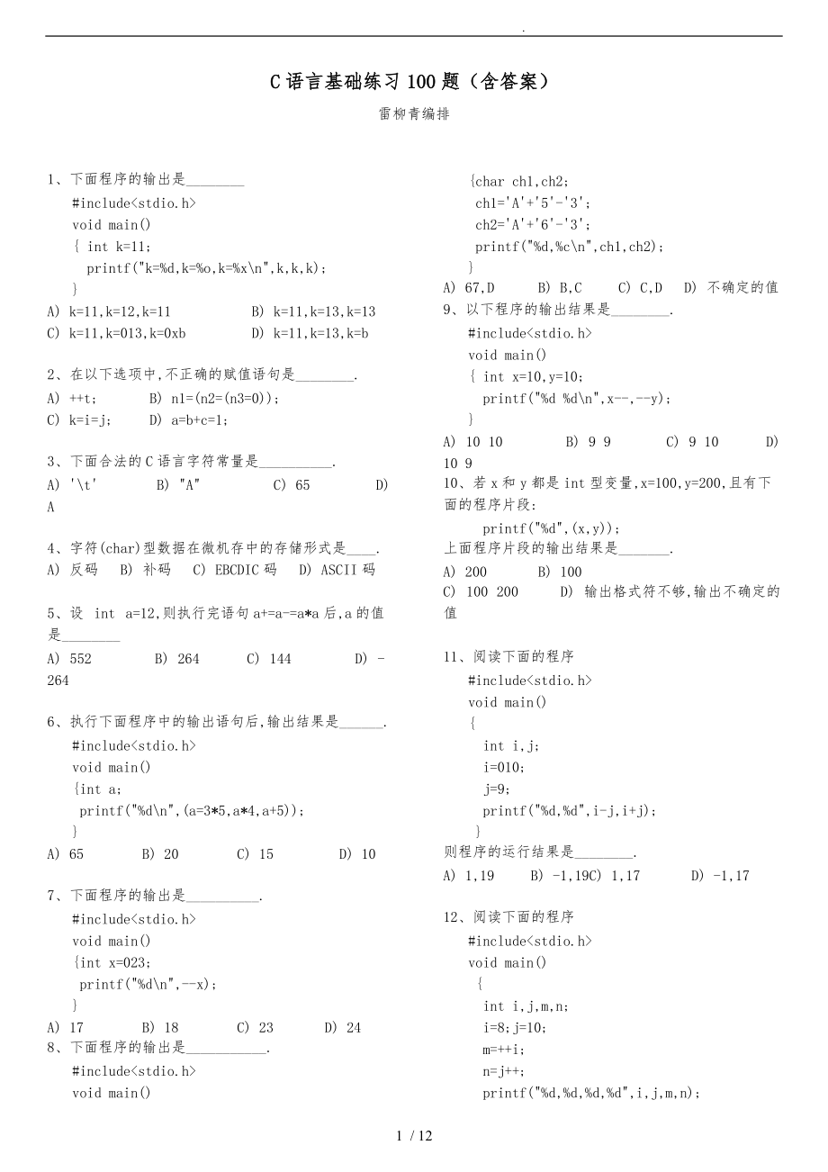 C语言基础练习100题含答案.doc_第1页