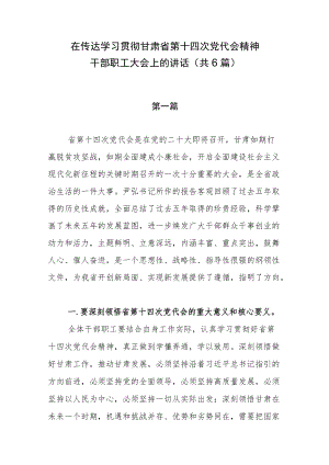 在传达学习贯彻甘肃省第十四次党代会精神干部职工大会上的讲话（共6篇）.docx