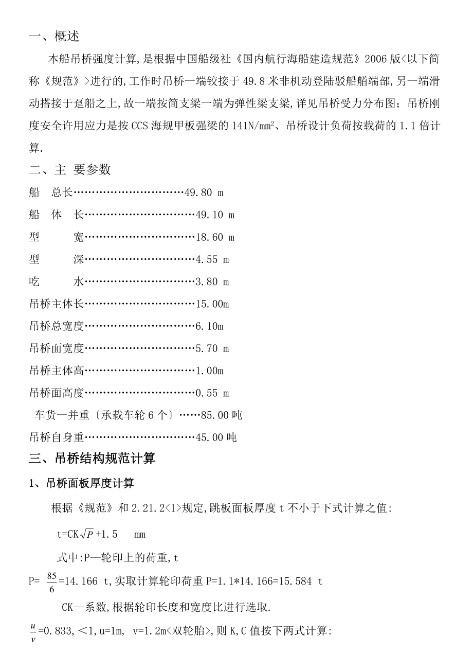 H08-1-吊桥结构规范及强度校核计算书.doc_第1页