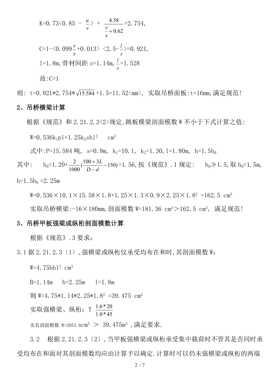 H08-1-吊桥结构规范及强度校核计算书.doc_第2页