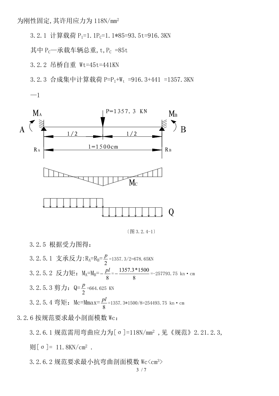 H08-1-吊桥结构规范及强度校核计算书.doc_第3页