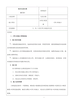 CFG桩施工技术交底大全大全.doc