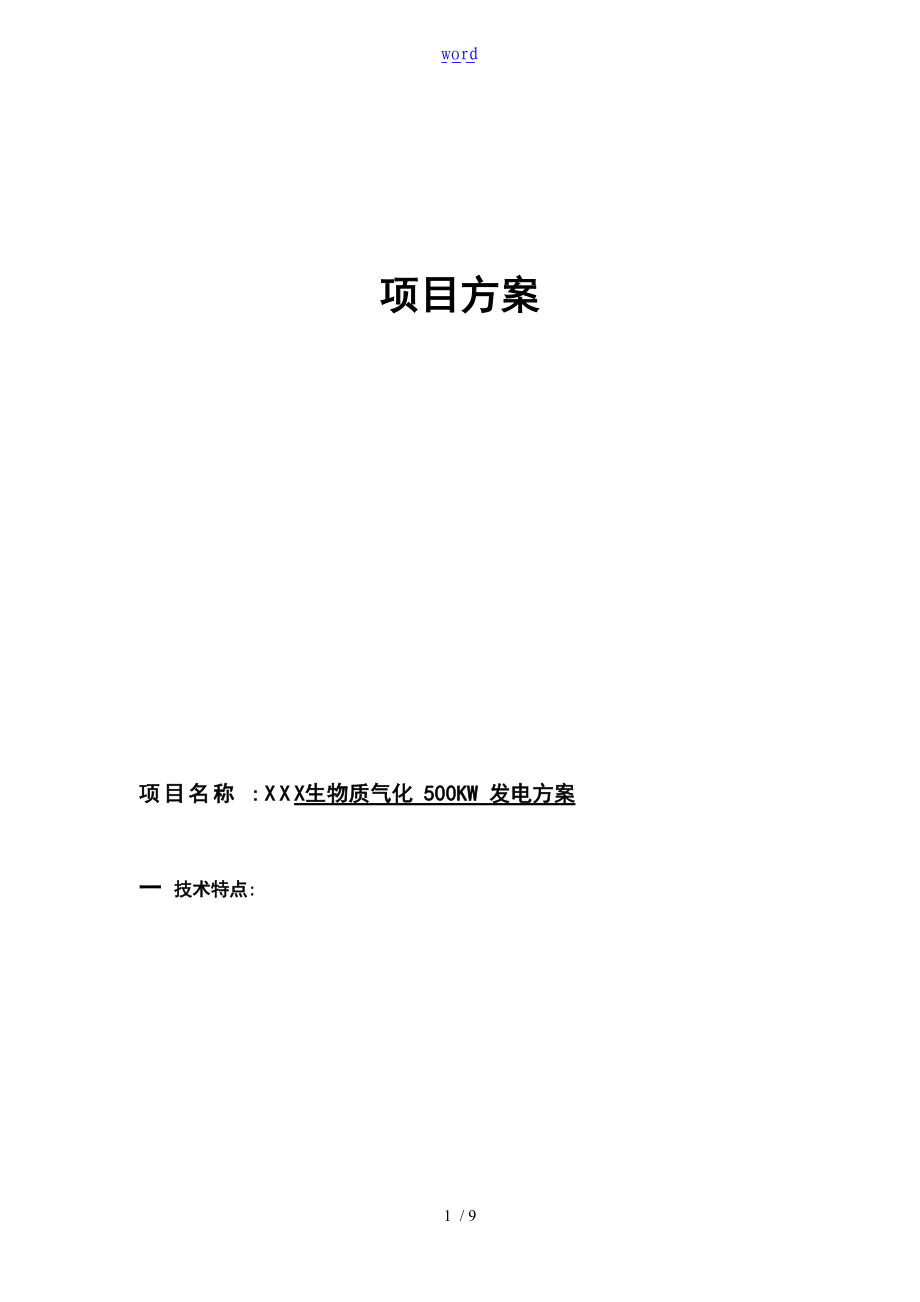 500kw生物质气化发电方案设计.doc_第1页