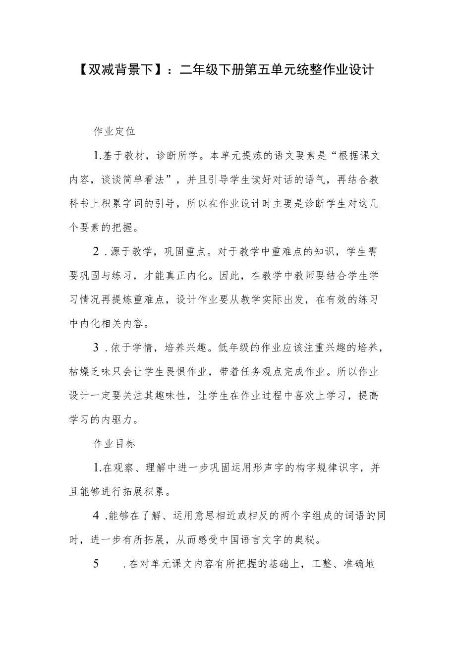 【双减背景下】：二级下册第五单元统整作业设计.docx_第1页