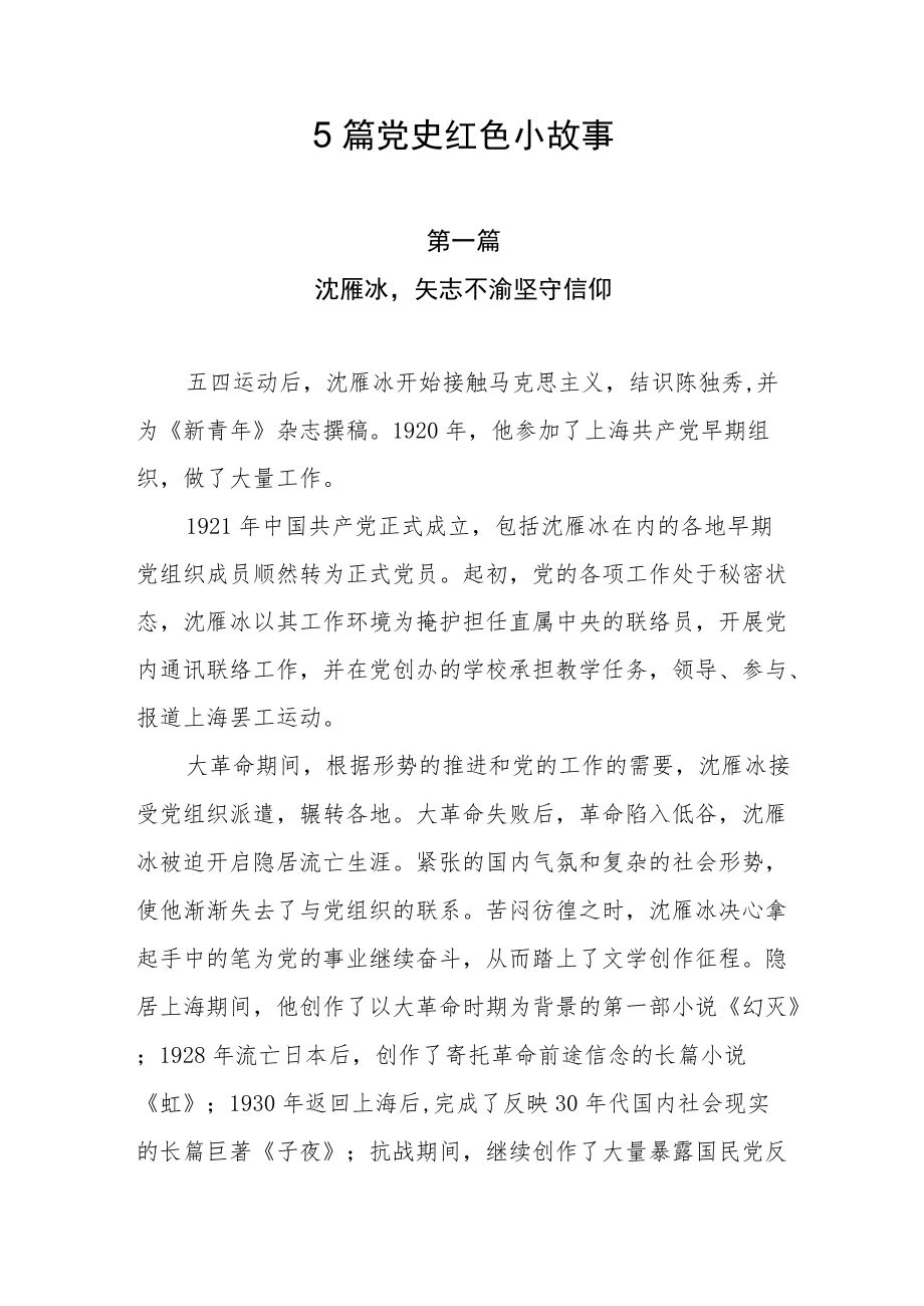 5篇党史红色小故事(1).docx_第1页