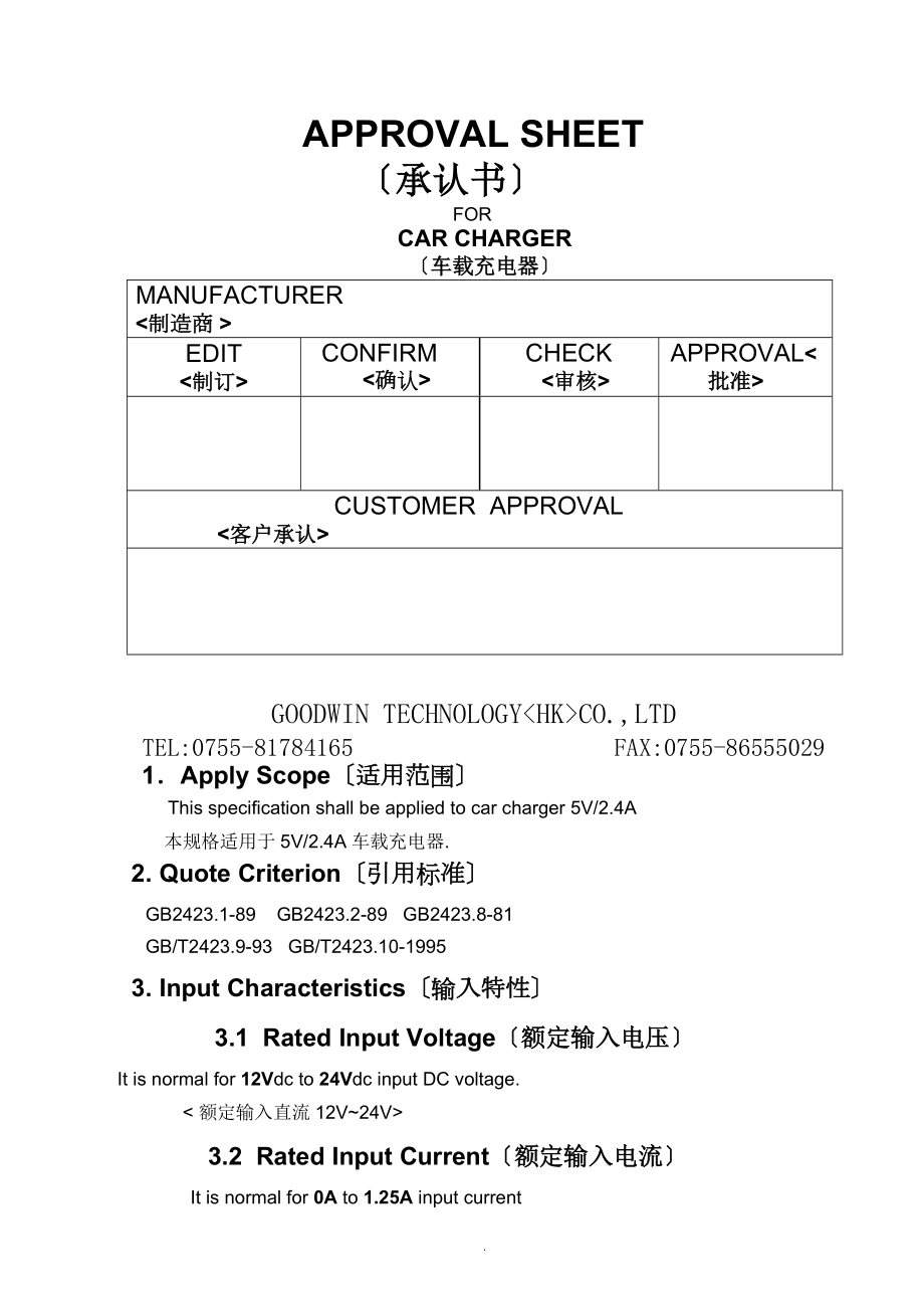 5V-2.4A车充规格书双口.doc_第1页