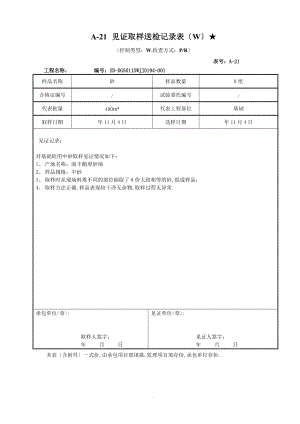 A-21见证取样送检记录表W-.doc