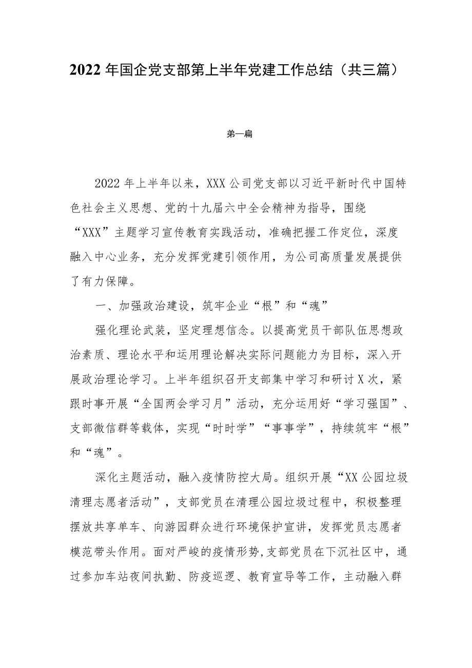 2022国企党支部上半党建工作总结（共三篇）.docx_第1页