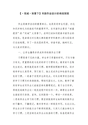 【“双减”背景下】书面作业设计的有效探索.docx