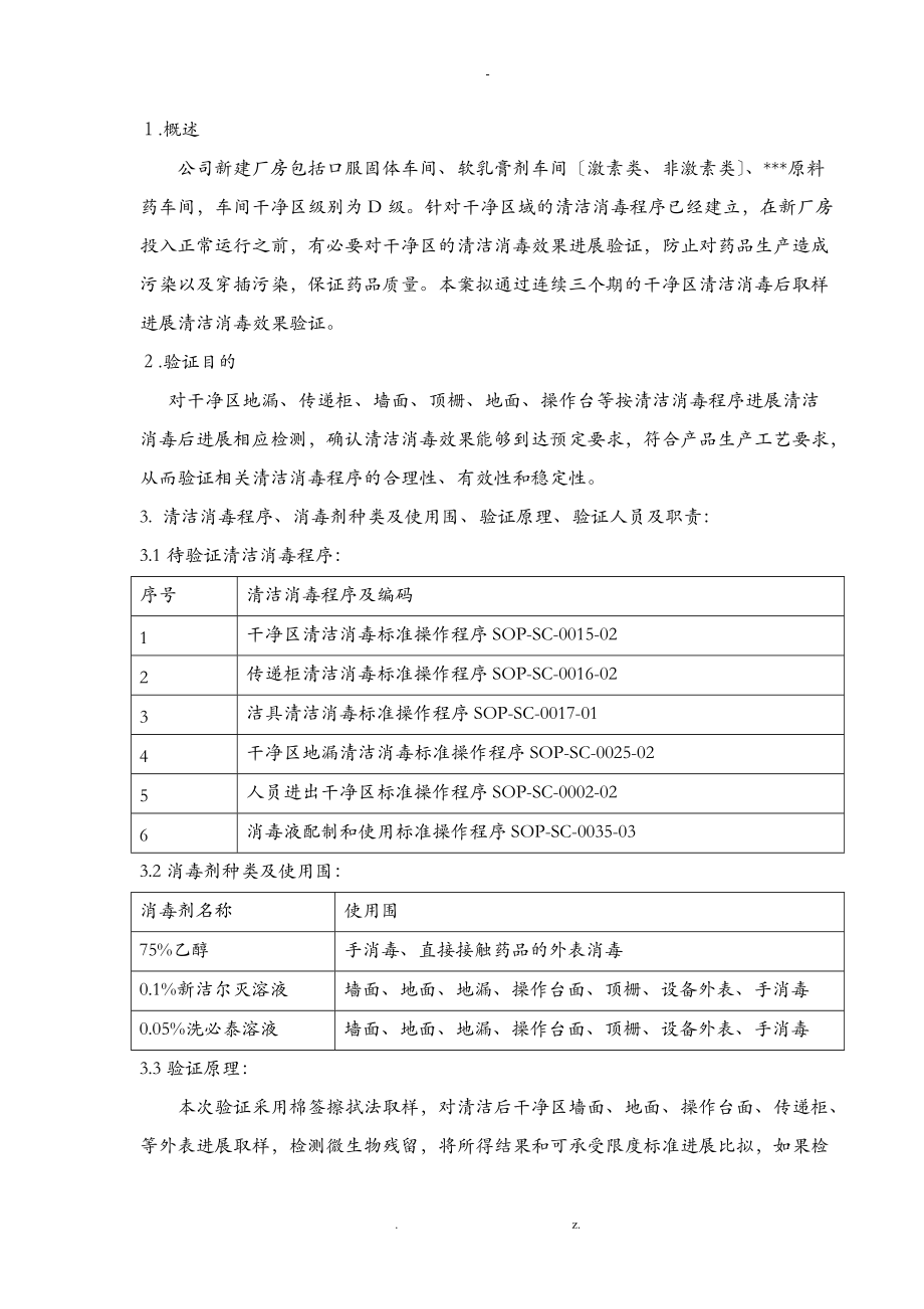 D级洁净区消毒效果验证方案.doc_第2页