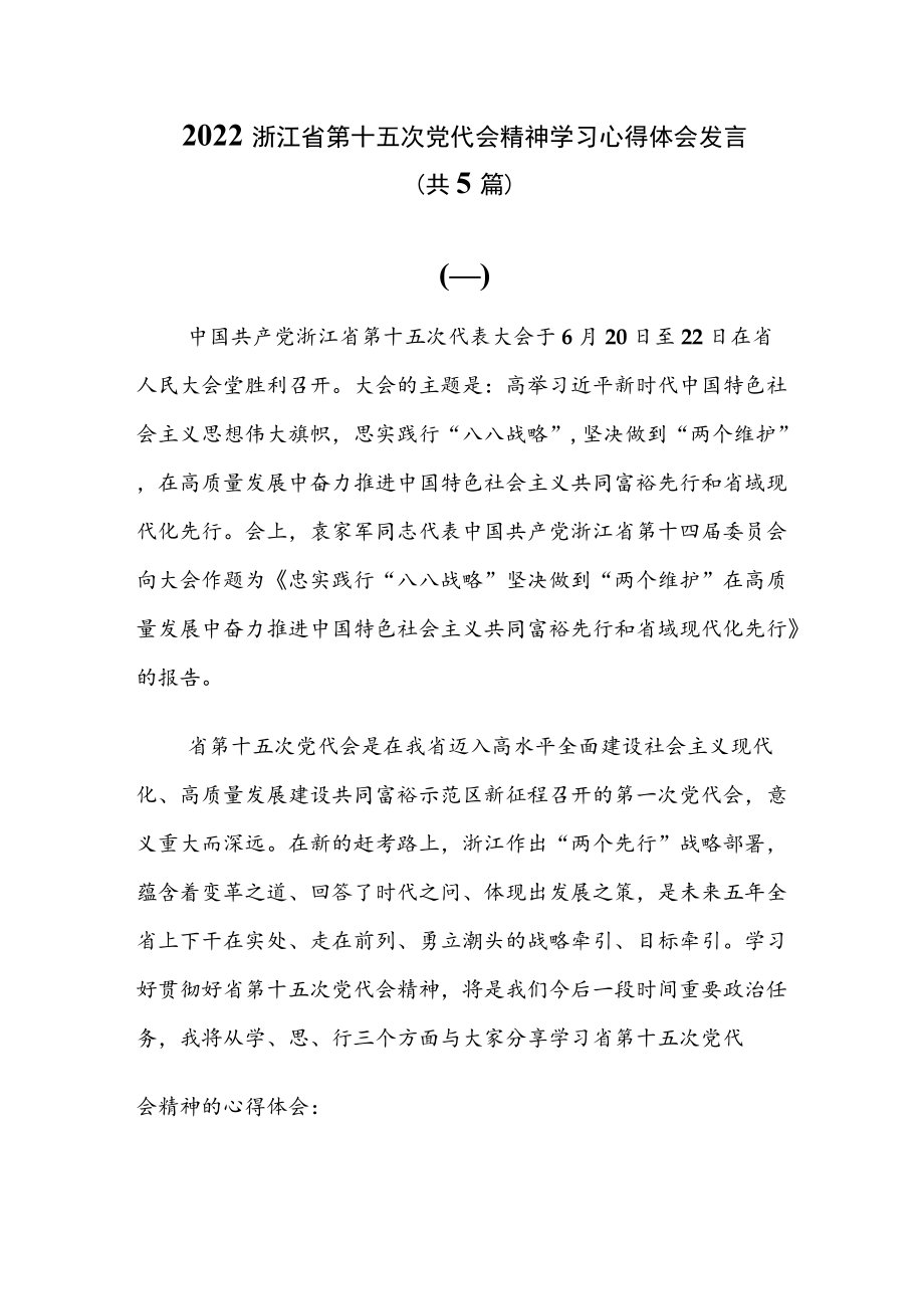 2022浙江省第十五次党代会精神学习心得体会发言5篇稿.docx_第1页