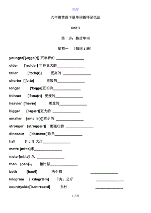 6级下册-代老师英语单词循环记忆法2.doc