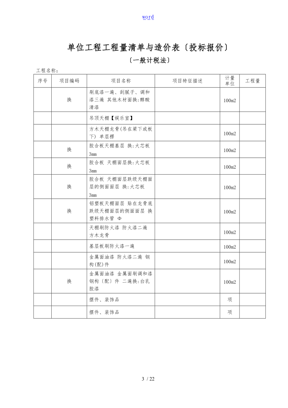 D.3单位工程费用计算表招投标报价.doc_第3页