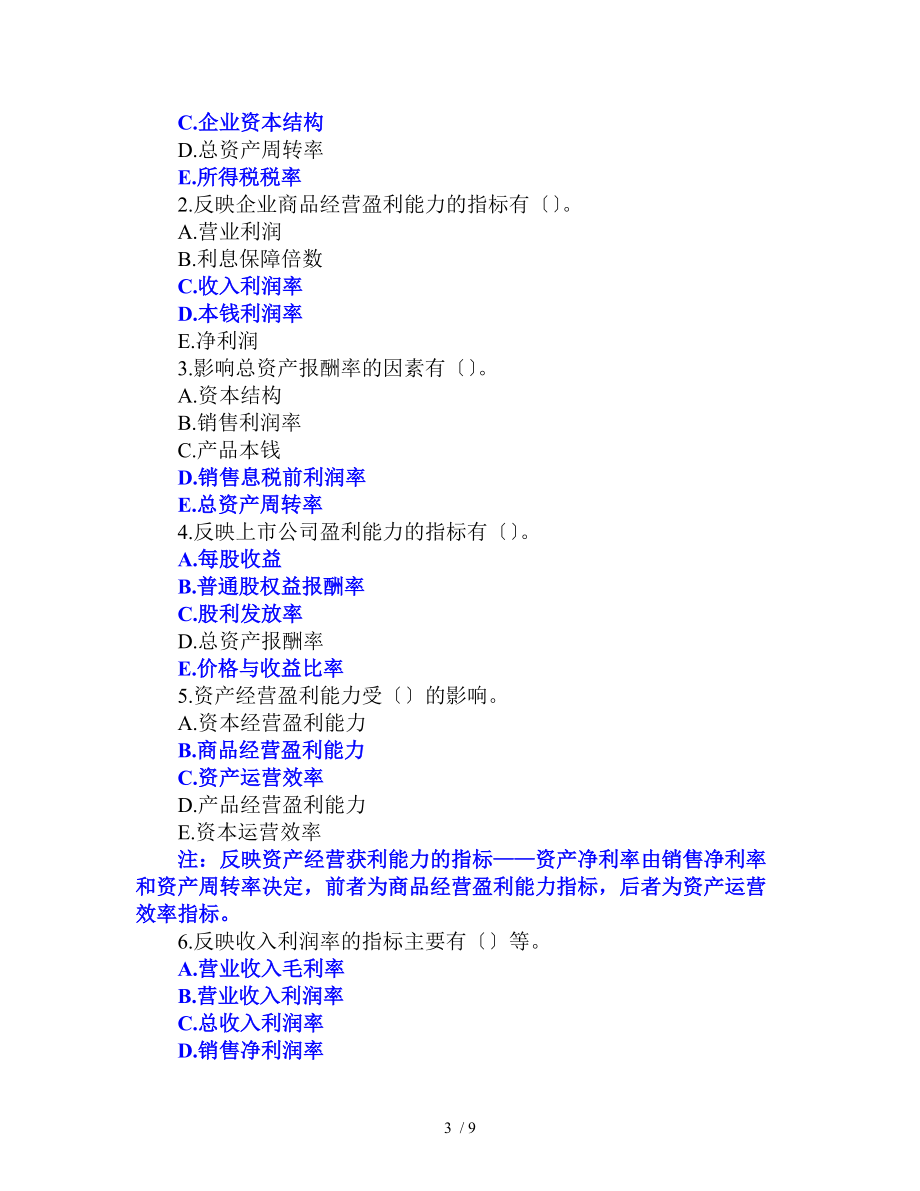 8.第八章企业盈利能力分析习题解析.doc_第3页