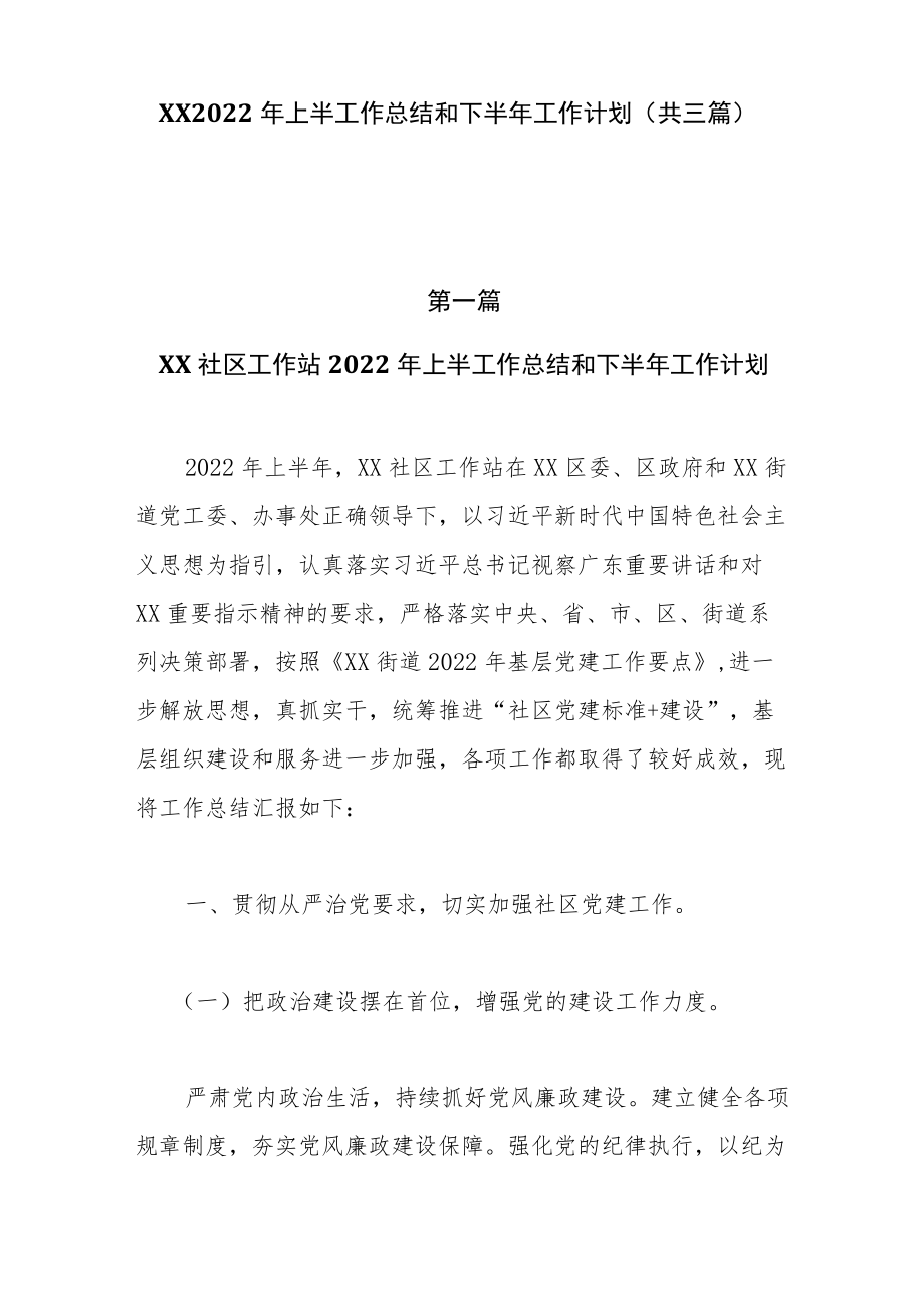 XX2022上半工作总结和下半工作计划（共3篇）.docx_第1页