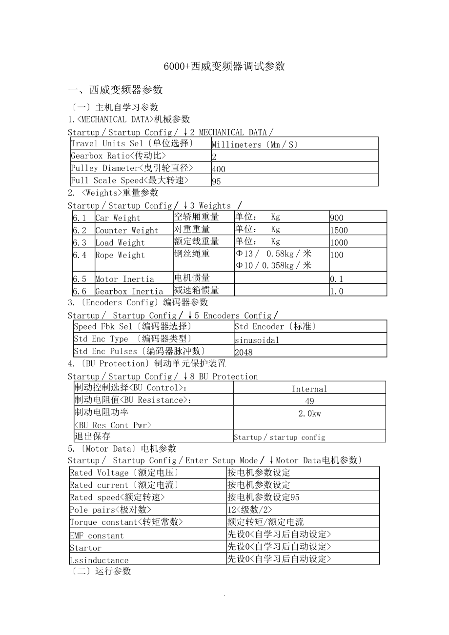 6000-西威多段速.doc_第1页