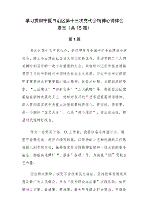 学习贯彻宁夏第十三次党代会精神心得体会（共15篇）.docx