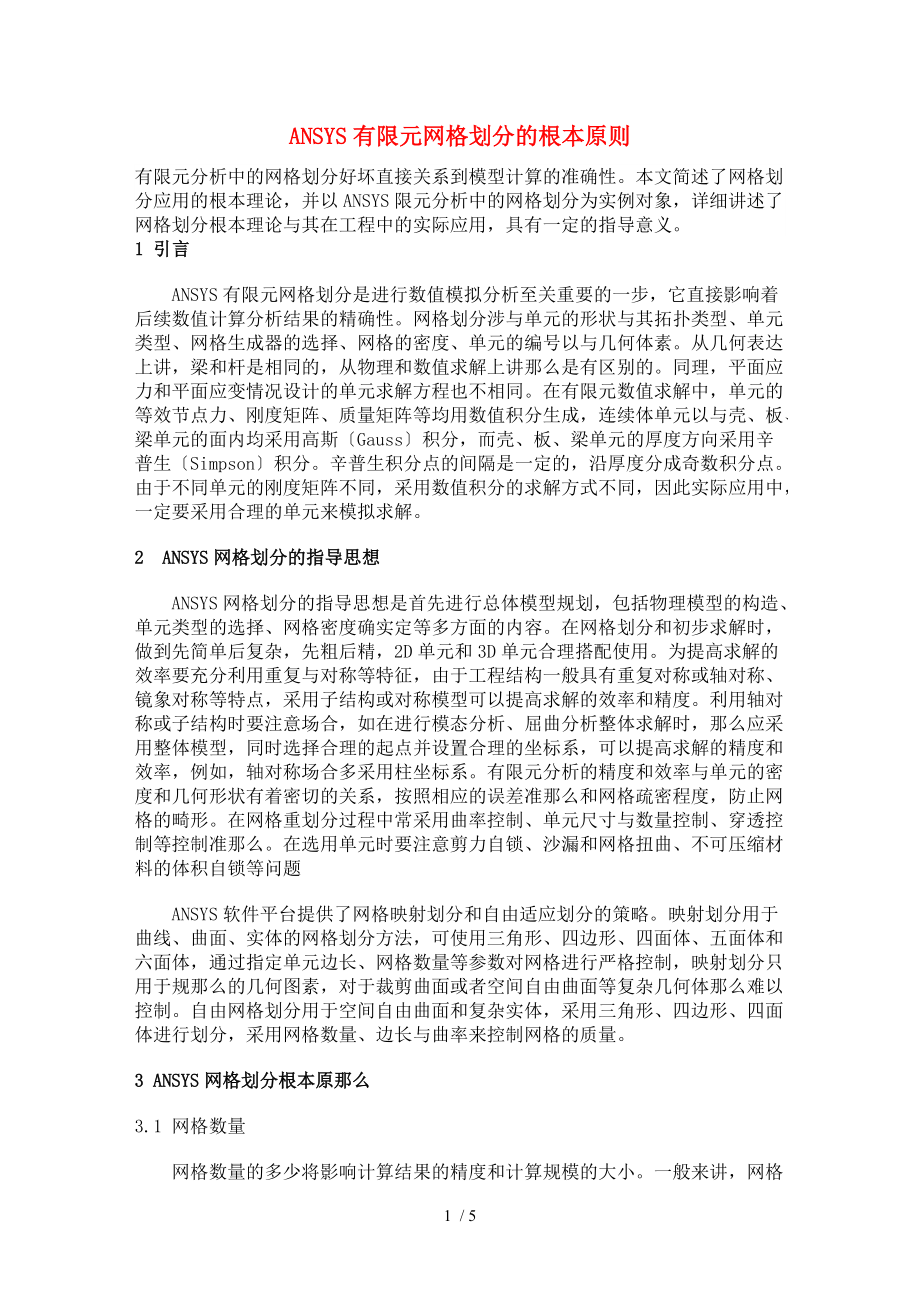 ANSYS有限元网格划分的基本原则.doc_第1页