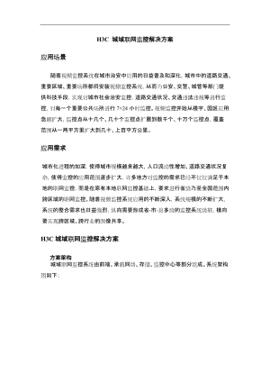 H3C城域联网监控解决方案报告书.doc