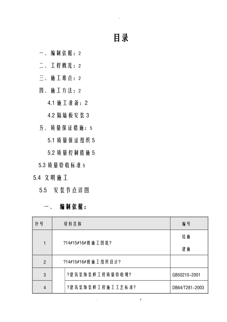 GRC隔墙板施工组织设计.doc_第1页