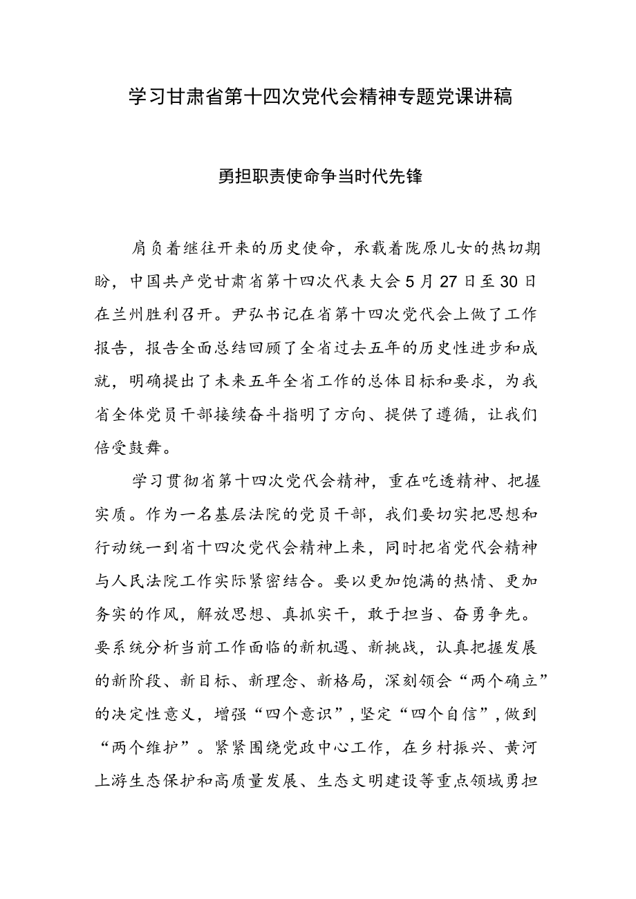 学习甘肃省第十四次党代会精神专题党课讲稿.docx_第1页