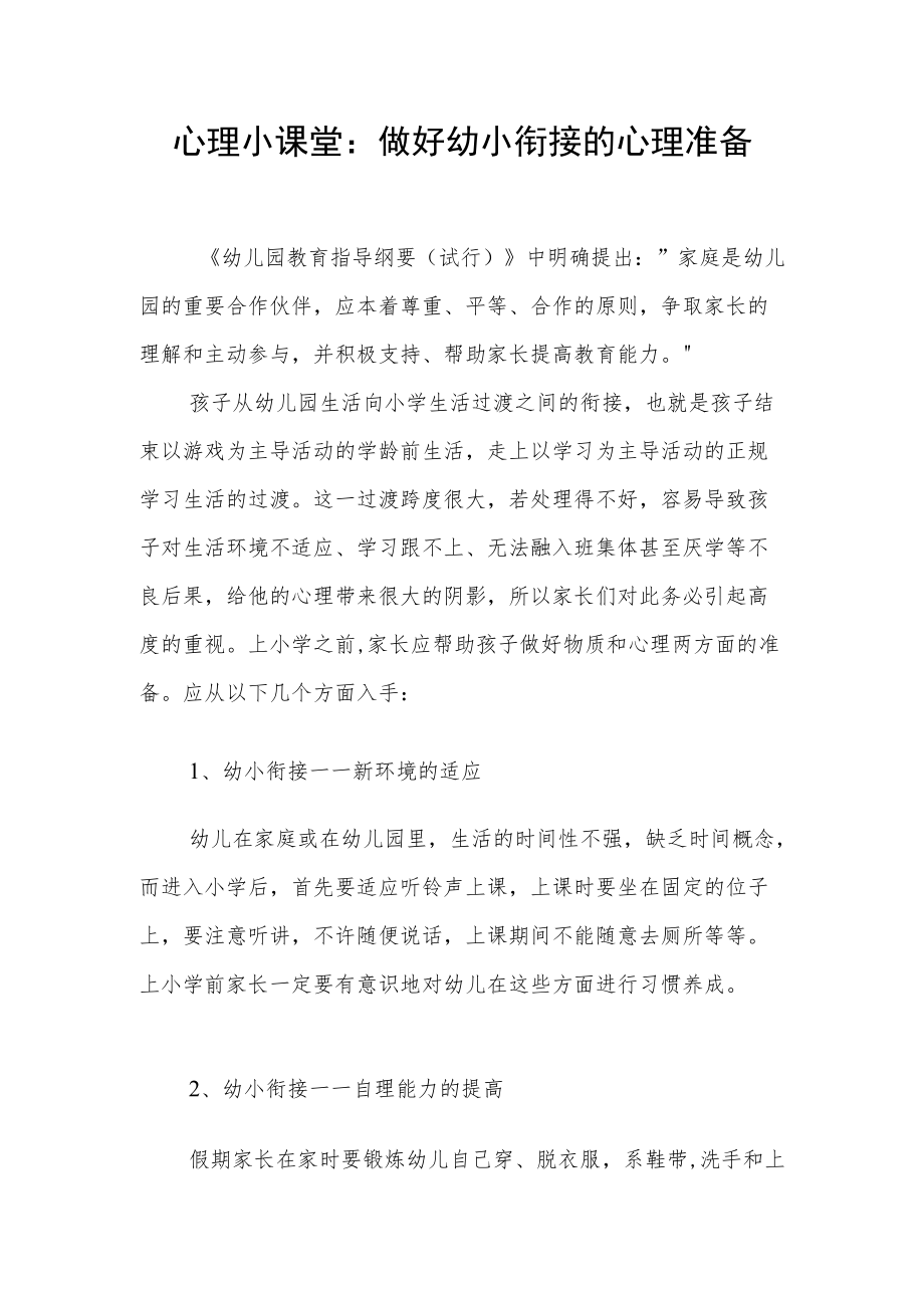 幼儿园心理小课堂：做好幼小衔接的心理准备.docx_第1页