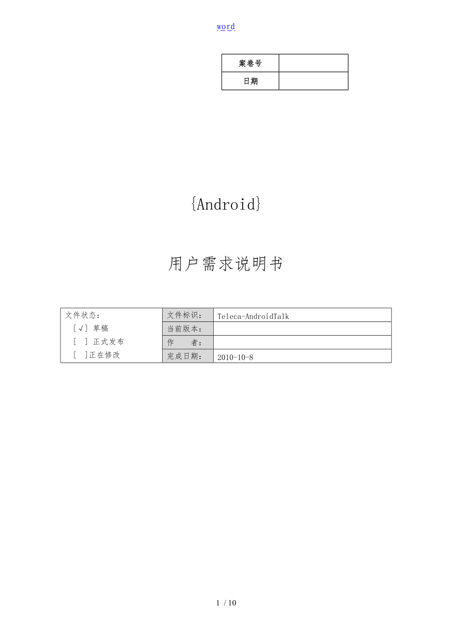 Android软件需求说明书.doc_第1页