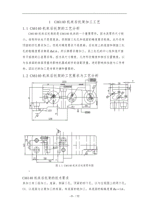 CA6140机床后托架加工工艺的设计实验报告范本.doc