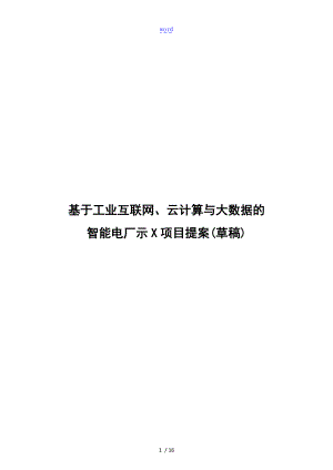 @基于某工业互联网云计算和大大数据地智能电厂示范项目提案草稿子0629b_.doc